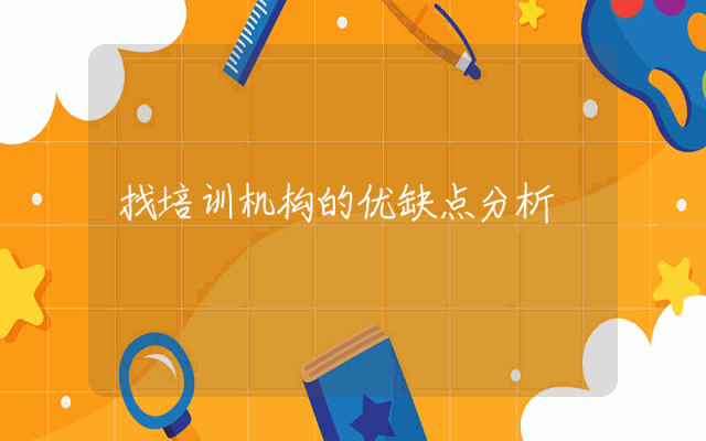 找培训机构的优缺点分析