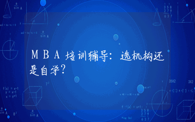 MBA培训辅导:选机构还是自学?