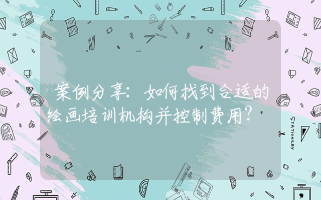 案例分享:如何找到合适的绘画培训机构并控制费用?