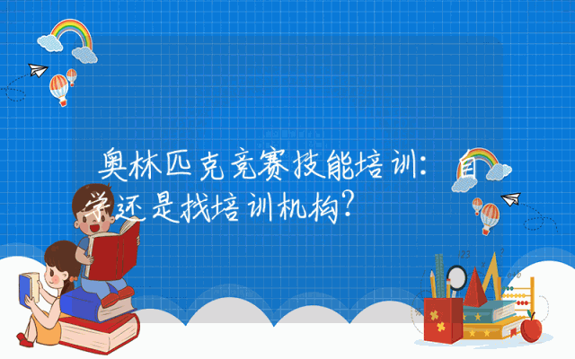 奥林匹克竞赛技能培训:自学还是找培训机构?
