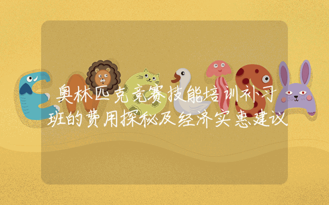 奥林匹克竞赛技能培训补习班的费用探秘及经济实惠建议