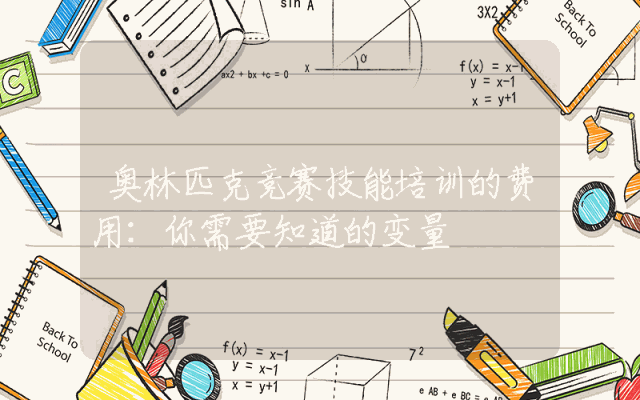 奥林匹克竞赛技能培训的费用:你需要知道的变量