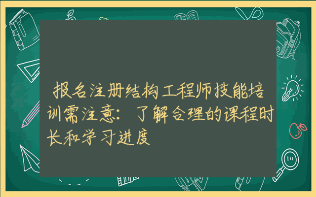 报名注册结构工程师技能培训需注意:了解合理的课程时长和学习进度