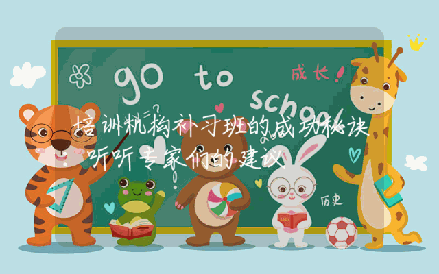 培训机构补习班的成功秘诀:听听专家们的建议