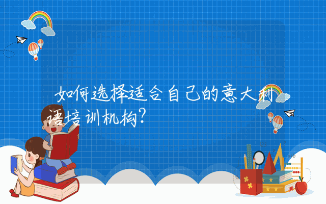 如何选择适合自己的意大利语培训机构?