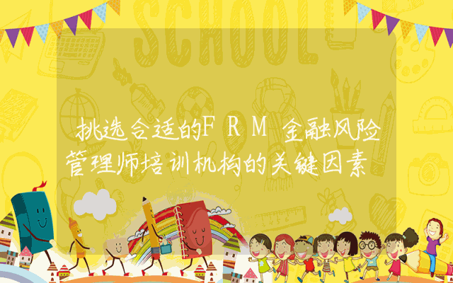挑选合适的FRM金融风险管理师培训机构的关键因素