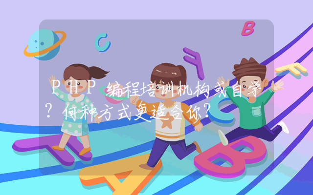 PHP编程培训机构或自学?何种方式更适合你?