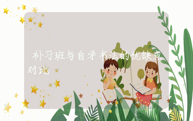 补习班与自学书法的优缺点对比