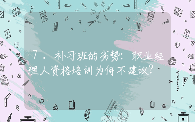 7.补习班的劣势:职业经理人资格培训为何不建议?