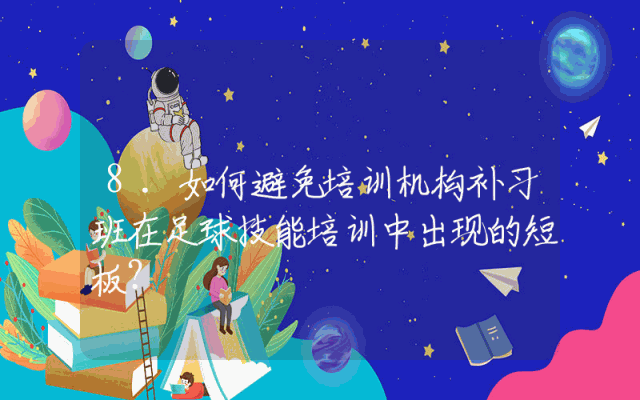 8.如何避免培训机构补习班在足球技能培训中出现的短板?