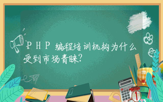 PHP编程培训机构为什么受到市场青睐?