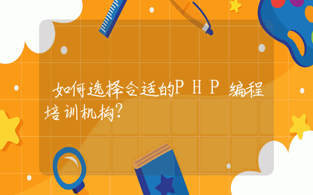 如何选择合适的PHP编程培训机构?