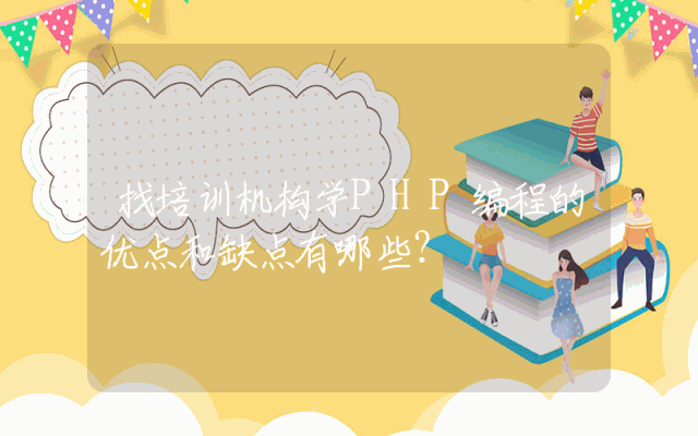 找培训机构学PHP编程的优点和缺点有哪些?