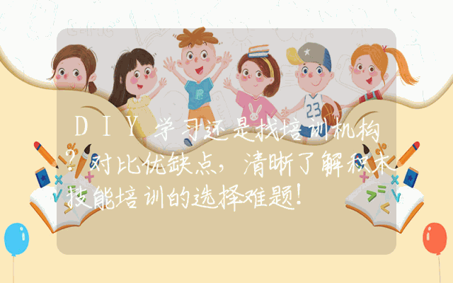 DIY学习还是找培训机构?对比优缺点,清晰了解积木技能培训的选择难题!
