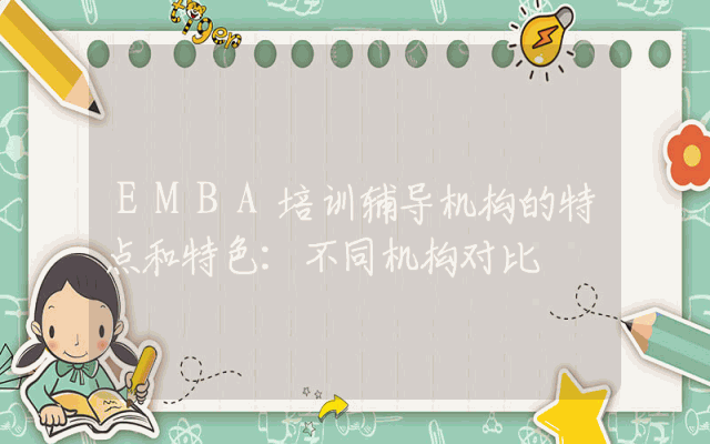 EMBA培训辅导机构的特点和特色:不同机构对比