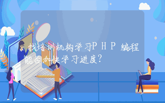 找培训机构学习PHP编程能否加快学习进度?